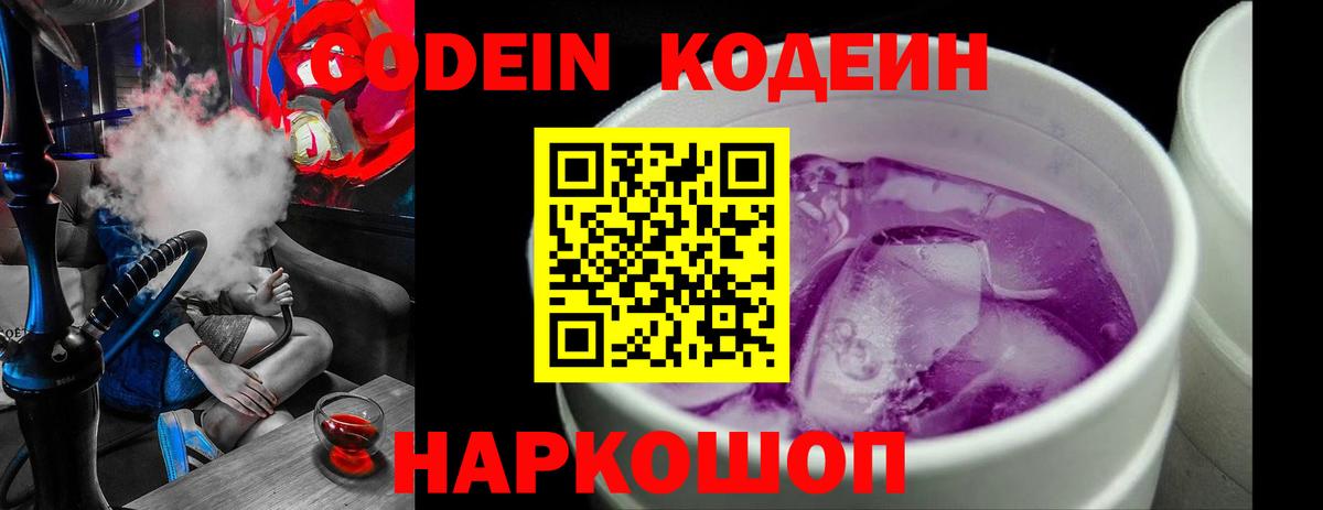 Кодеин Purple Drank  Вход с VPN  Гусь-Хрустальный  Codein Purple Drank 